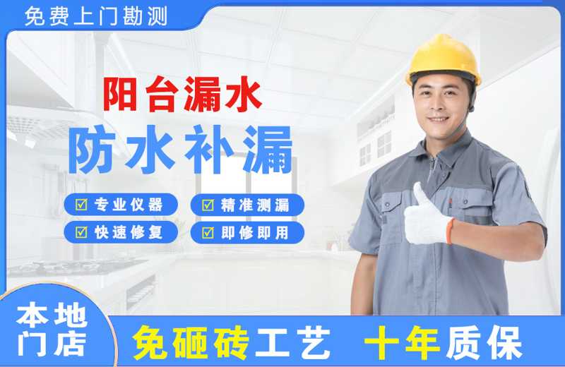 滨城阳台漏水维修