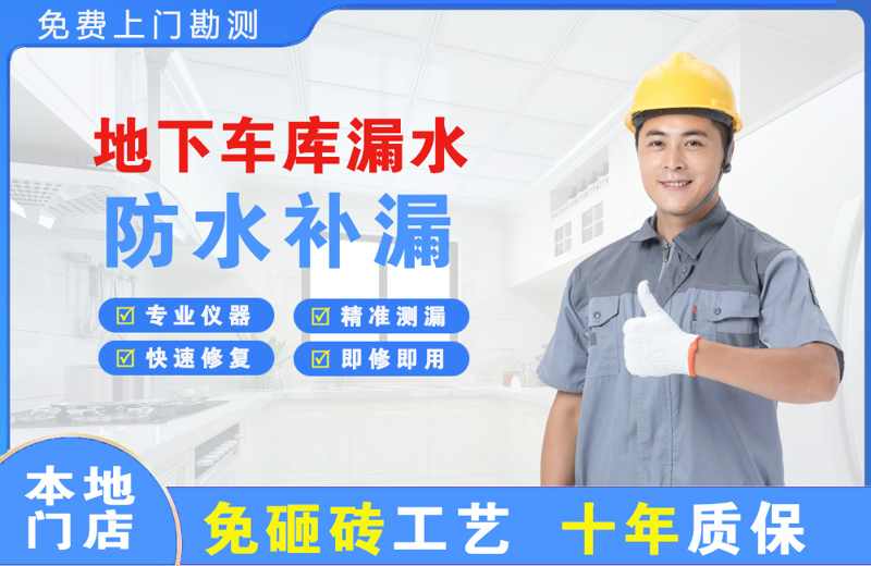 滨城地下车库漏水维修